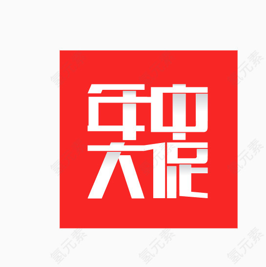 年中大促主图标签