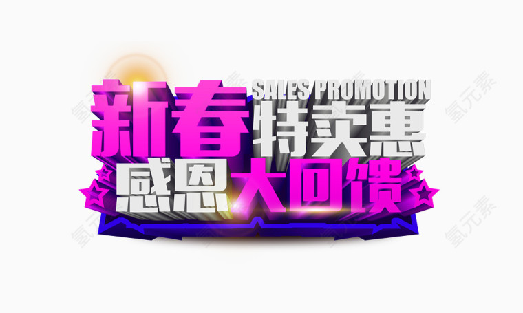新春特卖会