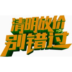 清明放假别错过