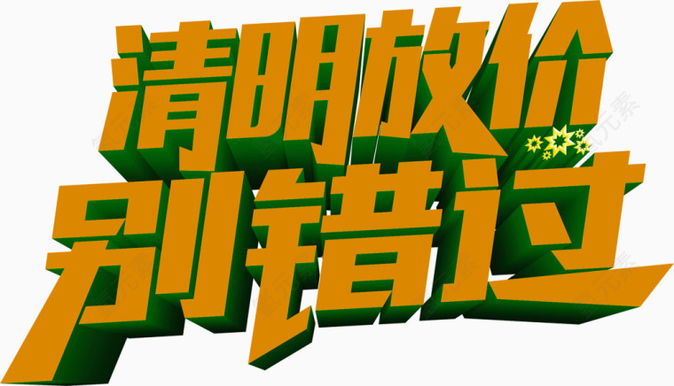 清明放假别错过