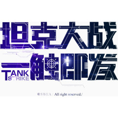 坦克大战 一触激发