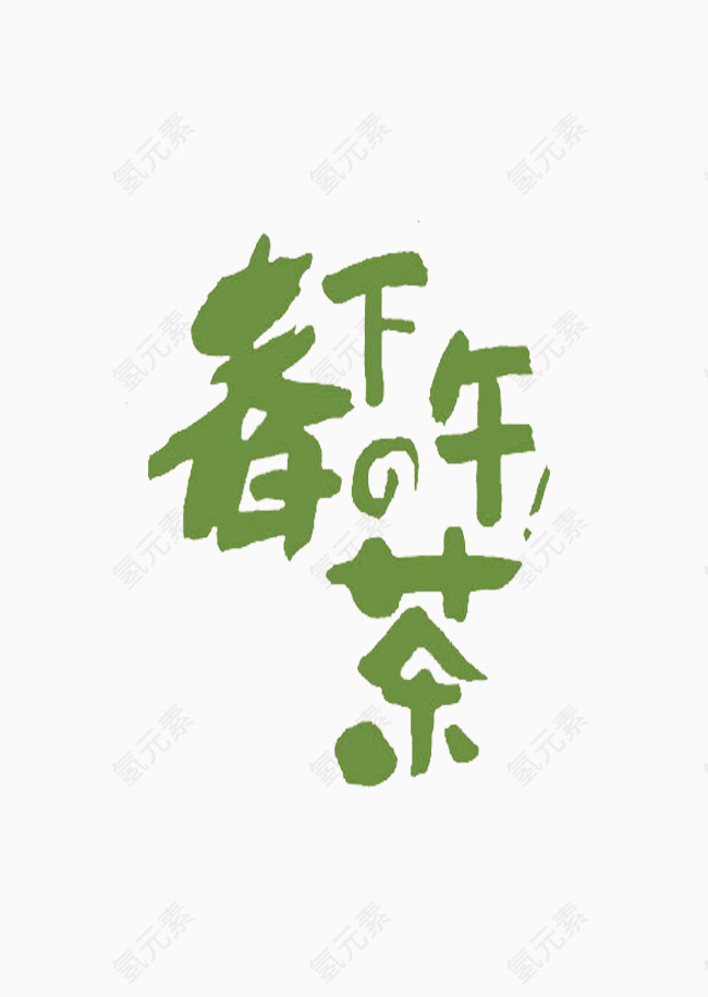 春天的下午茶
