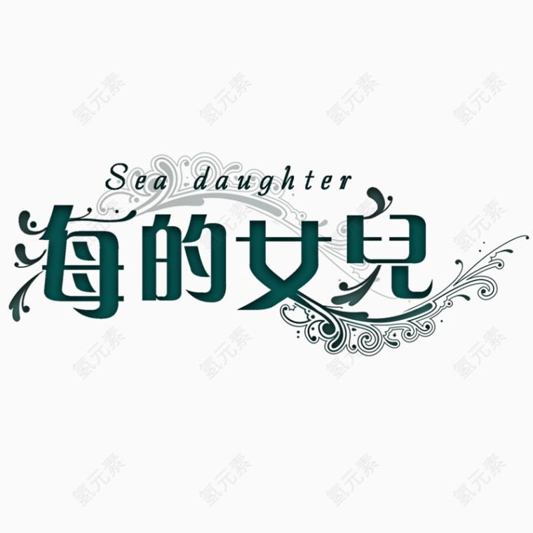 海的女儿字体