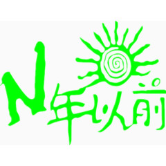 绿色汉字设计图