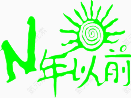 绿色汉字设计图