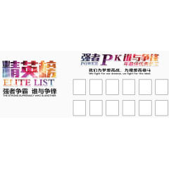 精英榜强者PK免费素材下载
