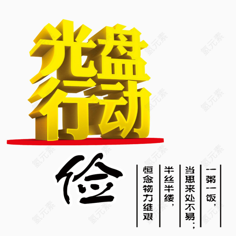 光盘行动