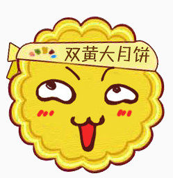 中秋月饼