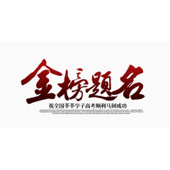 金榜题名艺术字