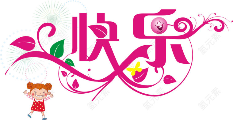 艺术字 快乐 粉色 欢乐
