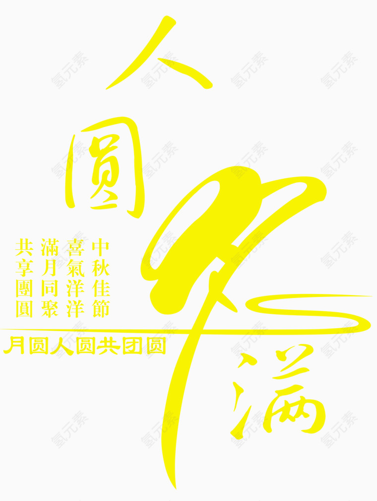 人圆月满艺术字免费下载