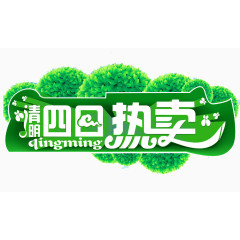 清明热卖艺术字素材