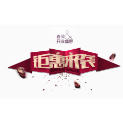 钜惠来袭banner