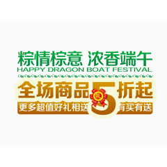 艺术字体 端午节活动 商品打折