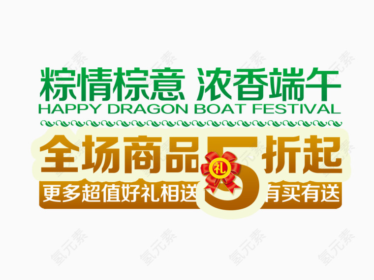 艺术字体 端午节活动 商品打折