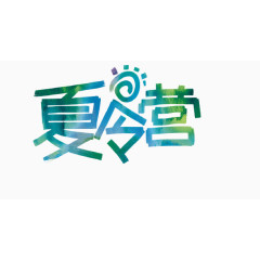 夏令营字体设计素材