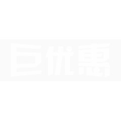 巨优惠字体