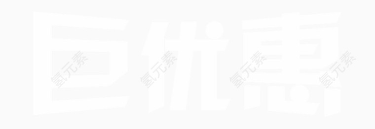 巨优惠字体