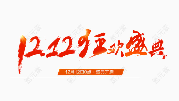 双12狂欢盛典艺术字