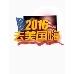 2016去美国嗨
