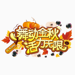 矢量舞动金秋活力无限字体设计