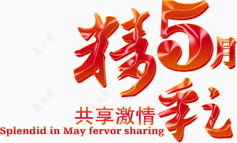 创意设计艺术字体精彩5月共享激情