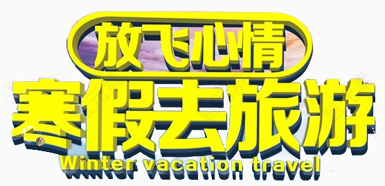 寒假去旅行