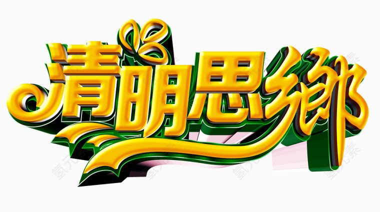 清明思乡