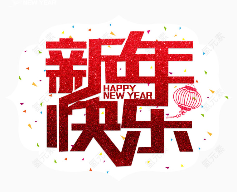 新年快乐绚丽红色艺术字免费下载