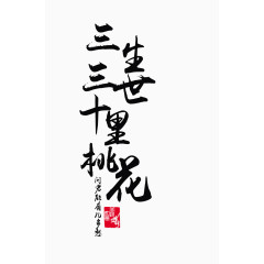 三生三世十里桃花书法字