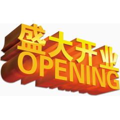 盛大开业元素