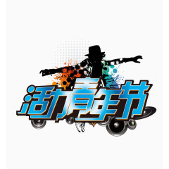 活力青年节