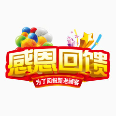 感恩回馈