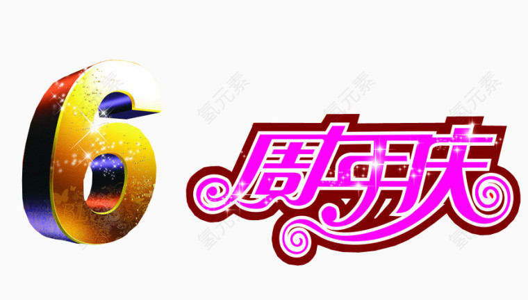 6周年庆