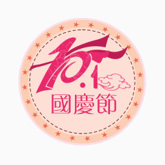 十月一国庆节