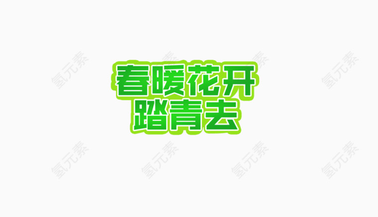 春暖花开踏青去
