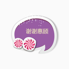 紫色谢谢惠顾