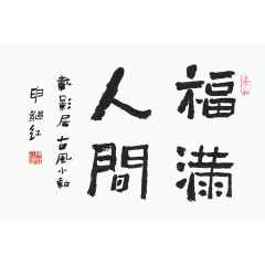 福满人间毛笔字