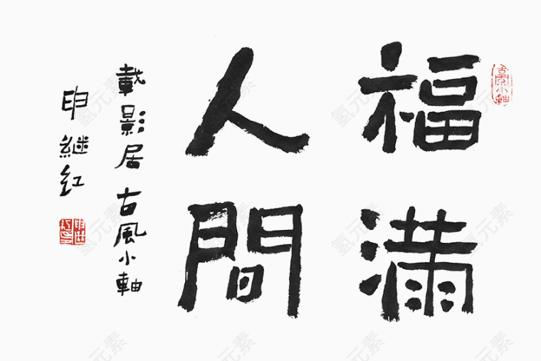 福满人间毛笔字