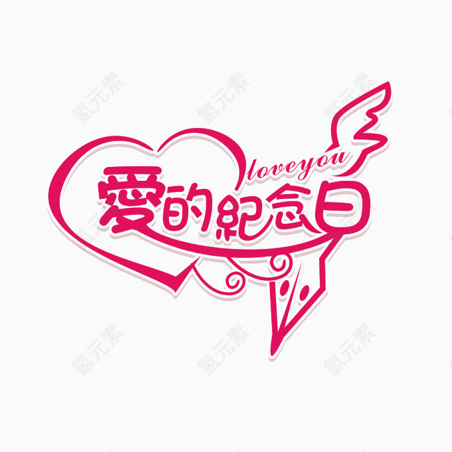 爱的纪念日