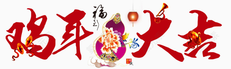 鸡年大吉艺术字
