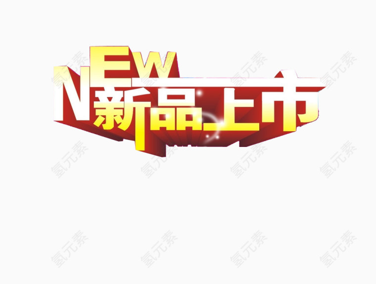 新品上市