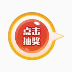 点击抽奖    红色 黄色