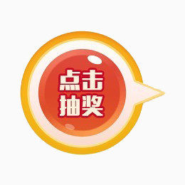 点击抽奖    红色 黄色