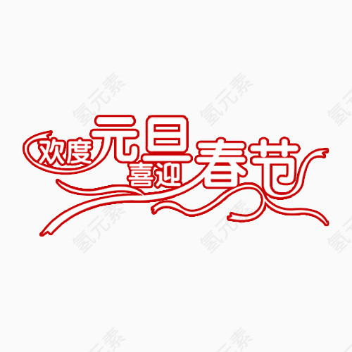 元旦春节