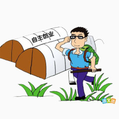 自主创业