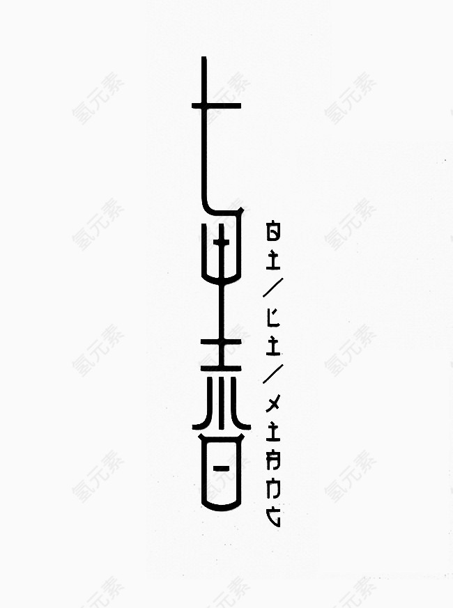 七里香字体设计