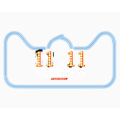 双11购物狂欢节