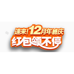 12月红包领不停