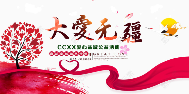 爱心公益海报